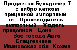 Продается Бульдозер Т-170 с вибро катком V-8 прицепной импортный 8 тн › Производитель ­ импортный › Модель ­ прицепной › Цена ­ 600 000 - Все города Авто » Спецтехника   . Ивановская обл.,Кохма г.